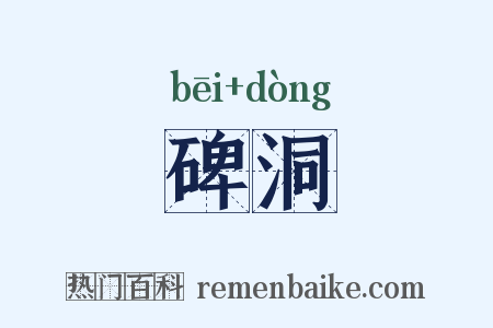 碑洞是什么意思的图片
